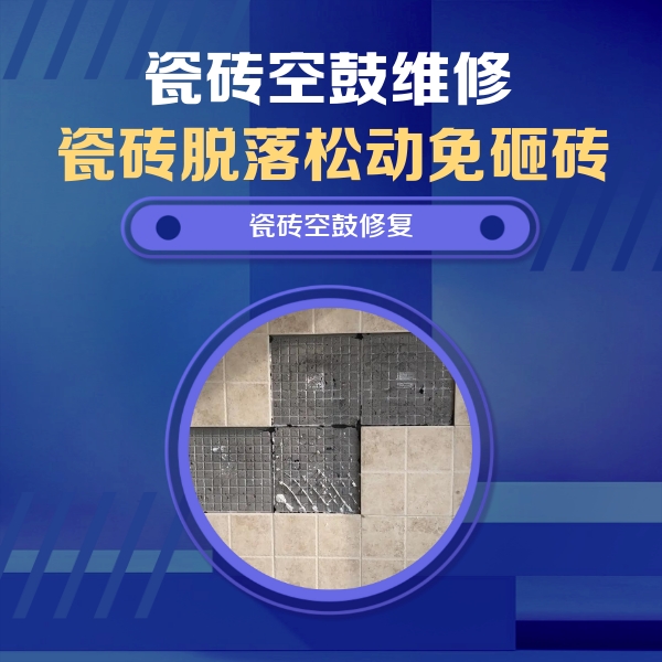 南谯瓷砖空鼓维修公司分享卫生间墙面瓷砖空鼓面积较大时，如何进行注浆修补？