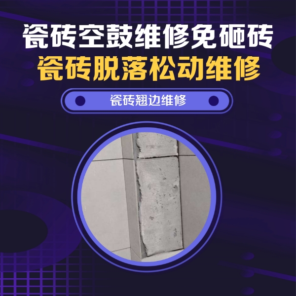 南谯瓷砖空鼓维修公司分享主卧的瓷砖空鼓维修方法