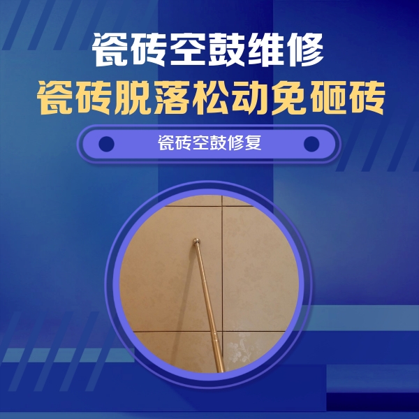 南谯瓷砖空鼓维修公司分享如何判断瓷砖空鼓的面积？