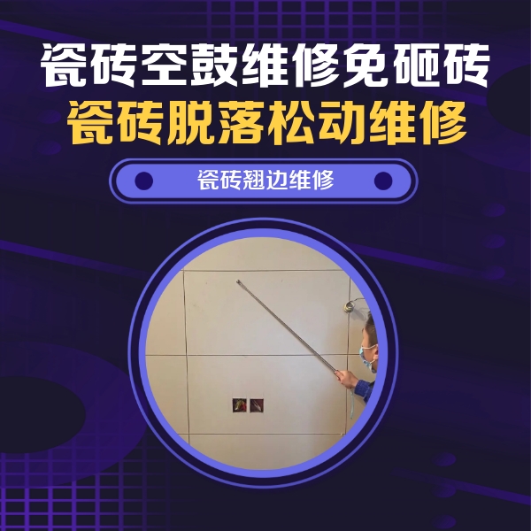 南谯瓷砖空鼓维修公司分享瓷砖空鼓面积较大时，除了注浆修补还有哪些维修方法？