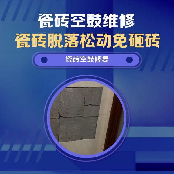 南谯瓷砖空鼓维修公司分享砖缝注浆修补空鼓的注意事项有哪些？