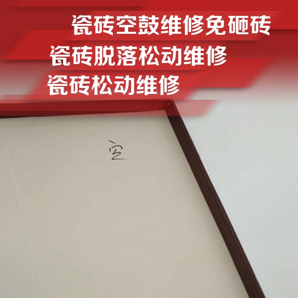 南谯瓷砖空鼓维修公司分享卫生间墙面瓷砖空鼓