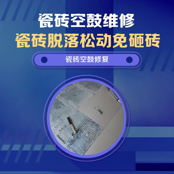 南谯瓷砖空鼓维修公司分享瓷砖松动维修的方法