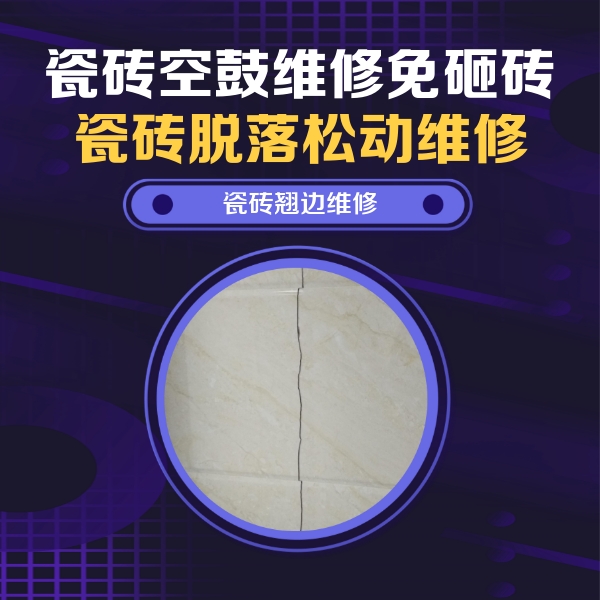 南谯瓷砖空鼓维修公司分享砖缝注浆修补空鼓的具体操作步骤是什么