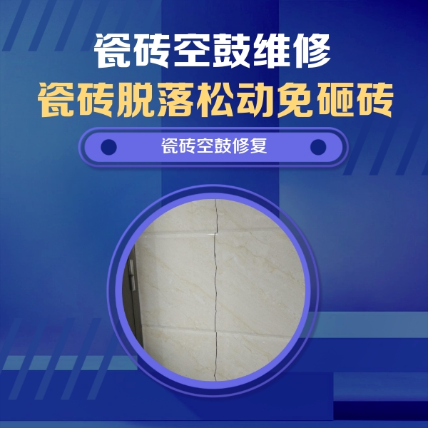 南谯瓷砖空鼓维修公司分享瓷砖空鼓面积较大时，除了注浆修补还有哪些维修方法？